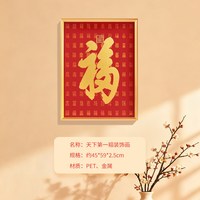 恭王府 博物馆文创天下第一福摆件客厅装饰画福字挂画生日乔迁礼物