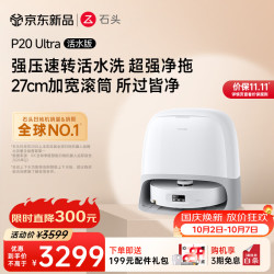 石头 P20 Ultra 活水版 扫拖一体机 水箱版
