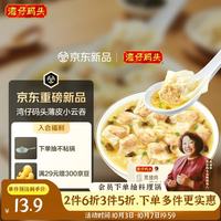 湾仔码头 黑猪肉薄皮小云吞106.5g15只馄饨速食冷冻馄饨儿童早餐新品上市