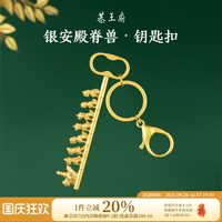 恭王府 银安殿脊兽钥匙扣车钥匙包包挂件博物馆文创生日伴手礼物