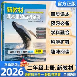 2026秋新教材里的大百科二年级上册 新版同步教材课本里的十万个为什么 语文数学科学课文知识拓展百科常识小学生课外阅读必读书籍老师推荐书单儿童书科普百科百科全书暑假阅读作业