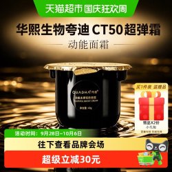 夸迪 华熙生物夸迪CT50超弹霜动能面霜紧致抗皱滋养护肤