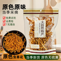 菌裕 新鲜虫草花干货精选无硫蛹虫草北金虫草非特级孢子头煲汤材料 原色虫草花250g