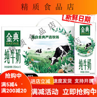 金典 经典纯牛奶1箱特惠装250ml*12盒装纯牛奶营养早餐 包装随机发 12瓶
