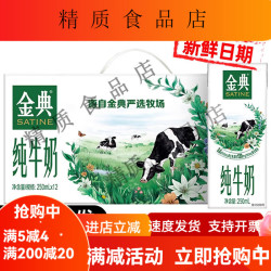 金典 经典纯牛奶1箱特惠装250ml*12盒装纯牛奶营养早餐 包装随机发 12瓶