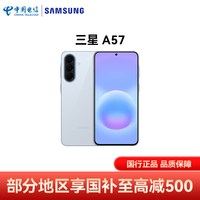 三星 Galaxy A57 5000mAh大电池 冷川蓝 12GB+256GB 5G手机