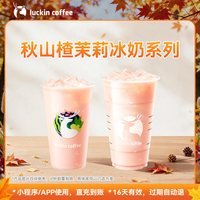 瑞幸咖啡 新品—秋山楂茉莉冰奶系列电子优惠券 兑换券