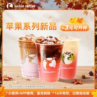 瑞幸咖啡 苹果系列新品美式 拿铁 冰茶电子优惠券