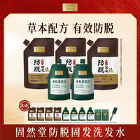 固然堂 防脱固发洗发水300g*3+角蛋白还原霜中样65g*2