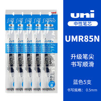 三菱铅笔 UMR-85N 中性笔替芯 蓝色 0.5mm 5支装