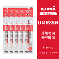 三菱铅笔 UMR-85N 中性笔替芯 红色 0.5mm 5支装