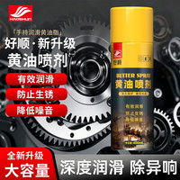 好顺 黄油润滑剂/450ml 汽车门锁异响养护 车门铰链轴润防锈滑脂