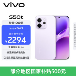vivo S50t 支持5G手机 12GB+512GB 灵感紫