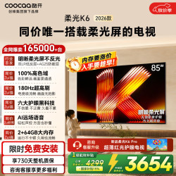 酷开 K6 2026系列 85P5H 液晶电视 85英寸 4K