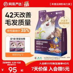 网易严选 全价冻干双拼猫粮 兔肉美毛款 1.5kg*1袋+赠同款猫粮100g