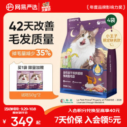 网易严选 全价冻干双拼猫粮兔肉美毛款1.5kg*4袋+赠同款100g+饼干95g+猫条6条+生骨肉猫粮60g