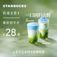 星巴克 山系饮品系列大杯单杯券（风味2选1）咖啡券 全国到店通用 限一次性核销 山系饮品系列大杯单杯券