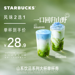 星巴克 山系饮品系列大杯单杯券（风味2选1）咖啡券 全国到店通用 限一次性核销 山系饮品系列大杯单杯券