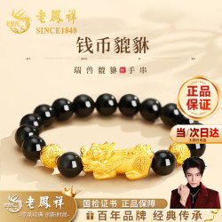 老鳳祥 老凤祥貔貅足银手链男士转运珠黑曜石手串七夕情人节生日礼物送男友老公 京速达-足银貔貅铜钱手串