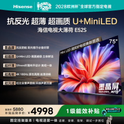 海信 75E52S U+MiniLED抗反光屏 75英寸 普通挂架送装一体 电视