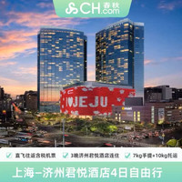 出行机酒：嬉游推荐 上海直飞往返韩国济州岛4天3晚机票君悦酒店免签自由行