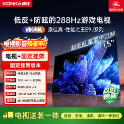 康佳 75E9J 288Hz高刷低反屏 3GB+64GB 75英寸液晶电视 普通挂架送装一体