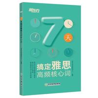 《7天搞定雅思高频核心词》