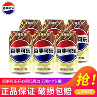 百事 可乐百事无糖可乐开心果巧克力味330ml/罐碳酸饮料汽水
