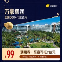 出行机酒：万豪全国500+门店1晚通用券