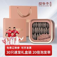 百亿补贴：探参季速发海参30只礼盒装批发滋补品干货过节送礼送长辈礼品公司采购
