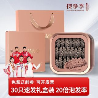 百亿补贴：探参季速发海参30只礼盒装批发滋补品干货过节送礼送长辈礼品公司采购