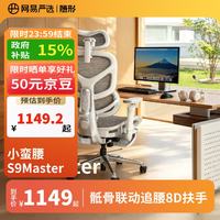 网易严选 小蛮腰S9Master 腰骶联动 8D扶手 电脑椅