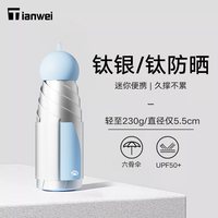 88VIP：天玮伞业 钛银超强防晒防紫外遮阳伞晴雨两用五折胶囊口袋小巧便携太阳伞女