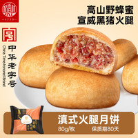 稻香村 原味黑猪火腿月饼 滇式酥皮 80g