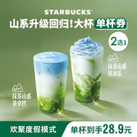 星巴克 山系升级千目抹茶单大杯（含山系风情牛乳）