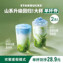 星巴克 山系升级千目抹茶单大杯（含山系风情牛乳）