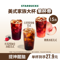 星巴克 冷萃&风味美式单杯大杯 可选0糖风味