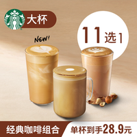 星巴克 馥芮白&风味拿铁单大杯 可选0糖风味