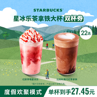 星巴克 茶拿铁星冰乐双杯（大杯）