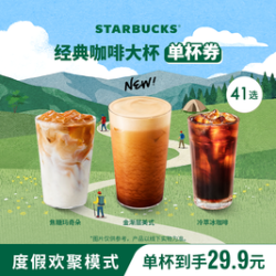 星巴克 经典咖啡系列单大杯（含新品金渐层美式）