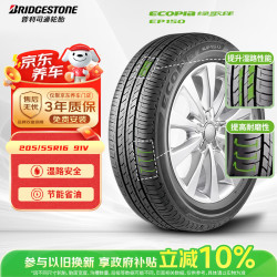 普利司通 汽车轮胎 205/55R16 91V EP150 原配丰田新雷凌 适配速腾/卡罗拉