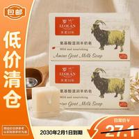 罗兰 香皂氨基酸羊奶皂洁面洗澡沐浴全家可用羊奶皂218g*2
