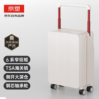 京塑 前开盖铝框拉杆箱 20英寸 白色