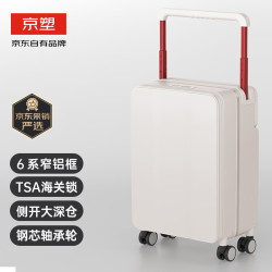 京塑 前开盖铝框拉杆箱 20英寸 白色
