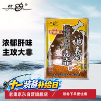 老鬼 鱼饵大福寿肝味饵战斗篇黑坑野钓罗非饵料罗非钓饵400g
