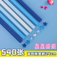 博教 540条星星折纸 手工彩纸幸运星许愿星纸条幸运星五角星纸手工叠小星星 蓝色渐变24CM
