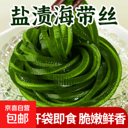海带丝盐渍海带丝无沙特级火锅食材海带丝腌渍锁鲜凉拌即食下酒菜 盐渍海带丝500g*1袋