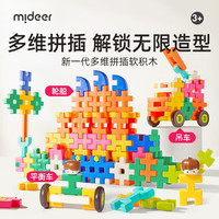 弥鹿 儿童玩具拼装积木大颗粒立体创意多维拼插软积木82pcs