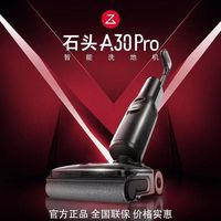 清洁收纳：石头 A30 Pro吸拖洗一体清洁洗地机正品静音0缠毛速烘热水除菌