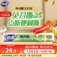 宅家食光：妙潔 妙洁 免刀撕点断式保鲜膜 经济装大碗*160米 食品级大卷冰箱微波炉用